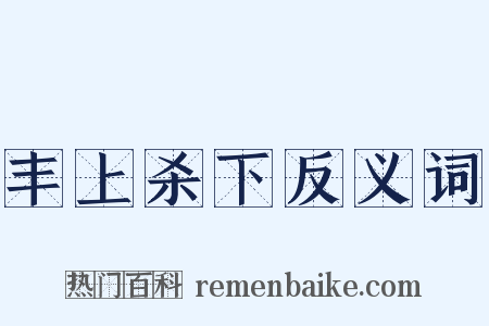 丰上杀下反义词是什么意思的图片